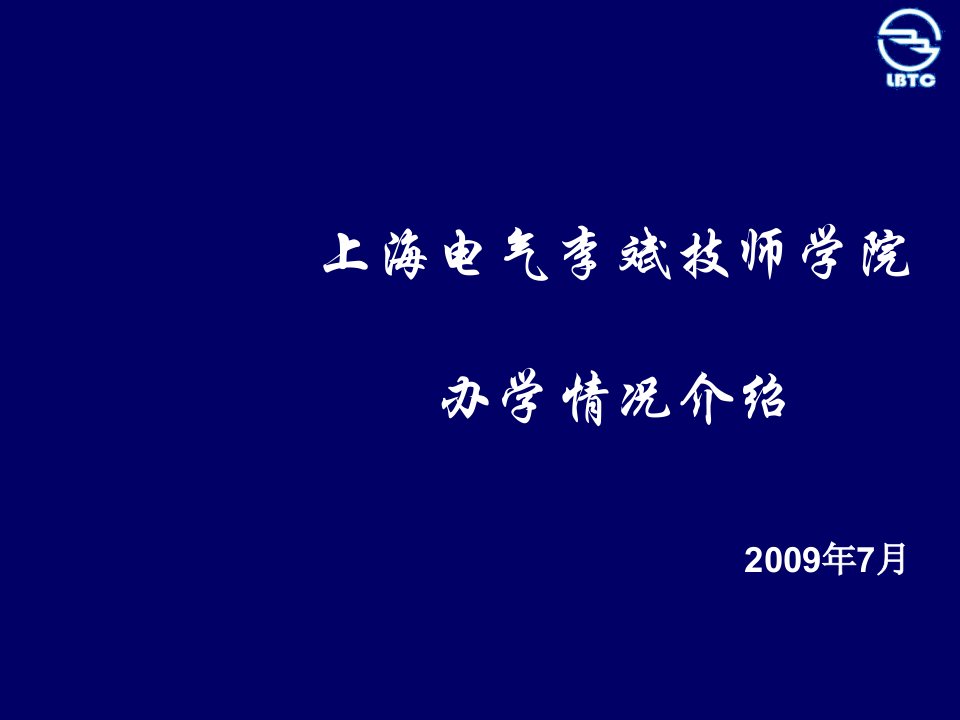 电气工程-上海电气李斌技师学院校企合作情况介绍