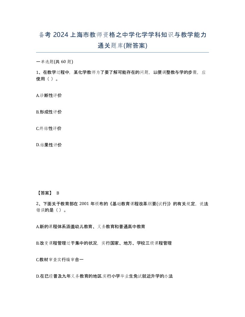 备考2024上海市教师资格之中学化学学科知识与教学能力通关题库附答案