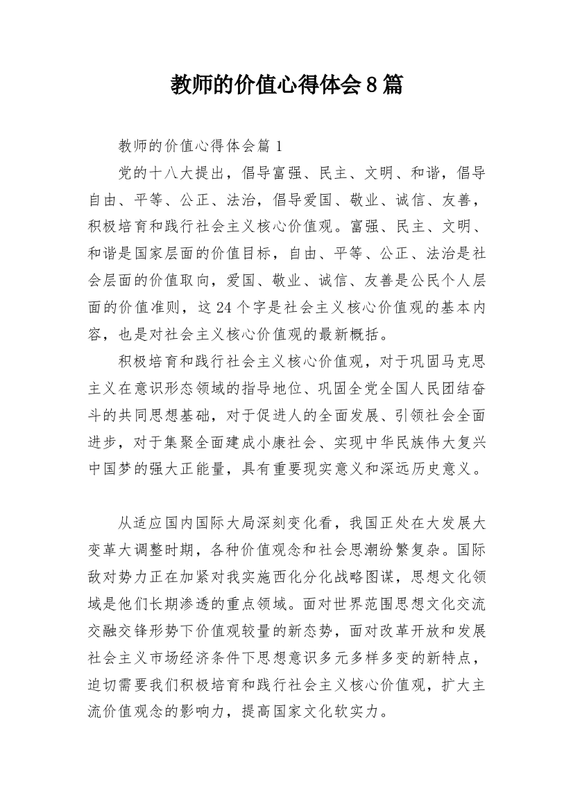 教师的价值心得体会8篇