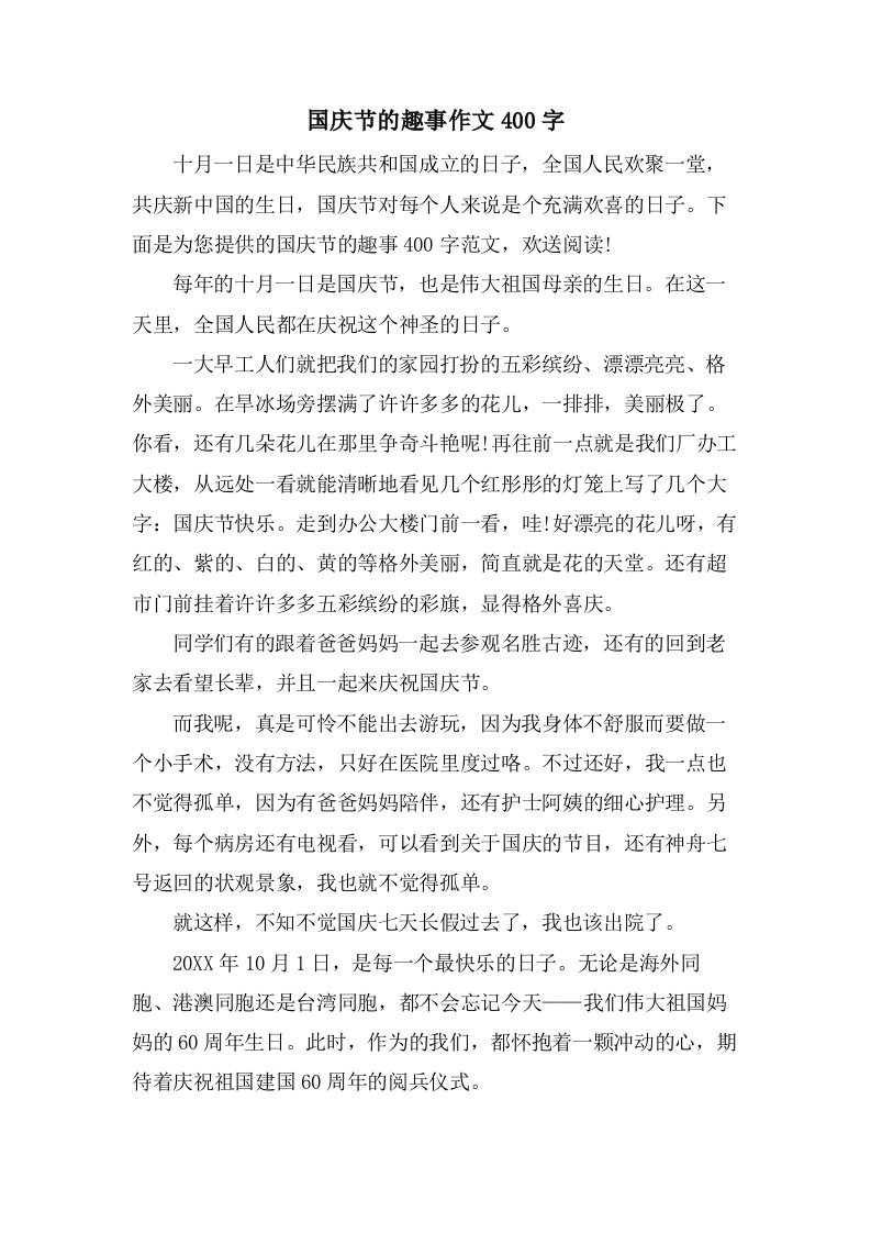 国庆节的趣事作文400字