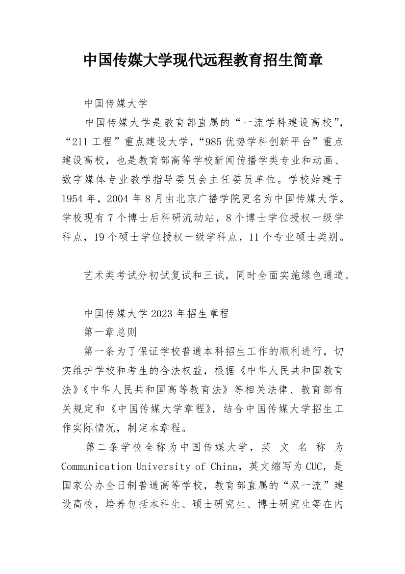 中国传媒大学现代远程教育招生简章