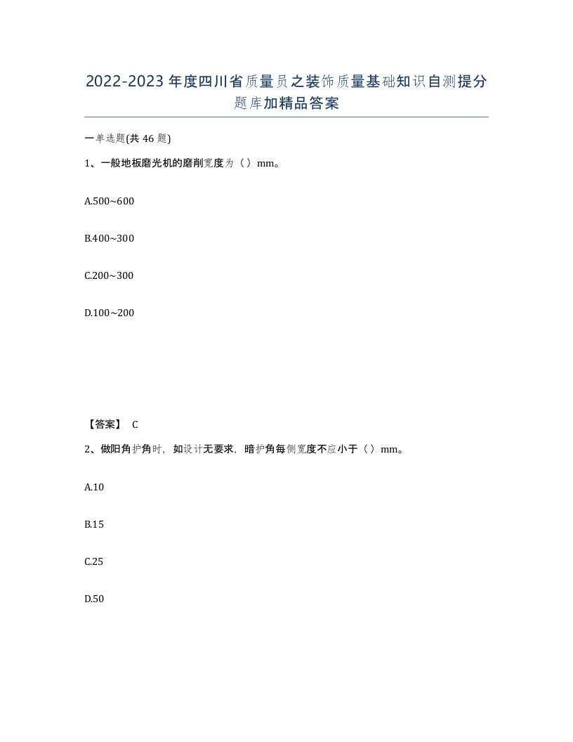 2022-2023年度四川省质量员之装饰质量基础知识自测提分题库加答案