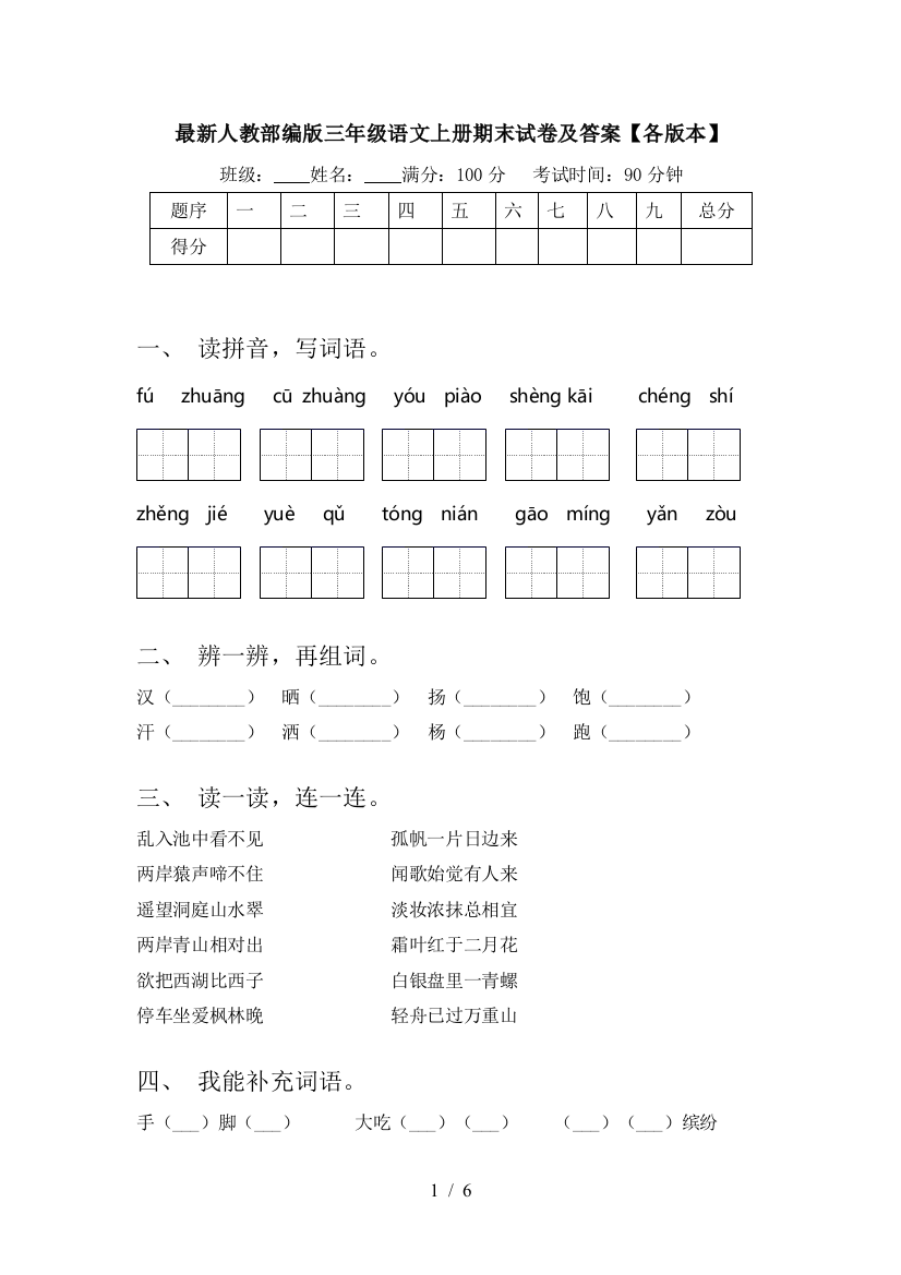 最新人教部编版三年级语文上册期末试卷及答案【各版本】