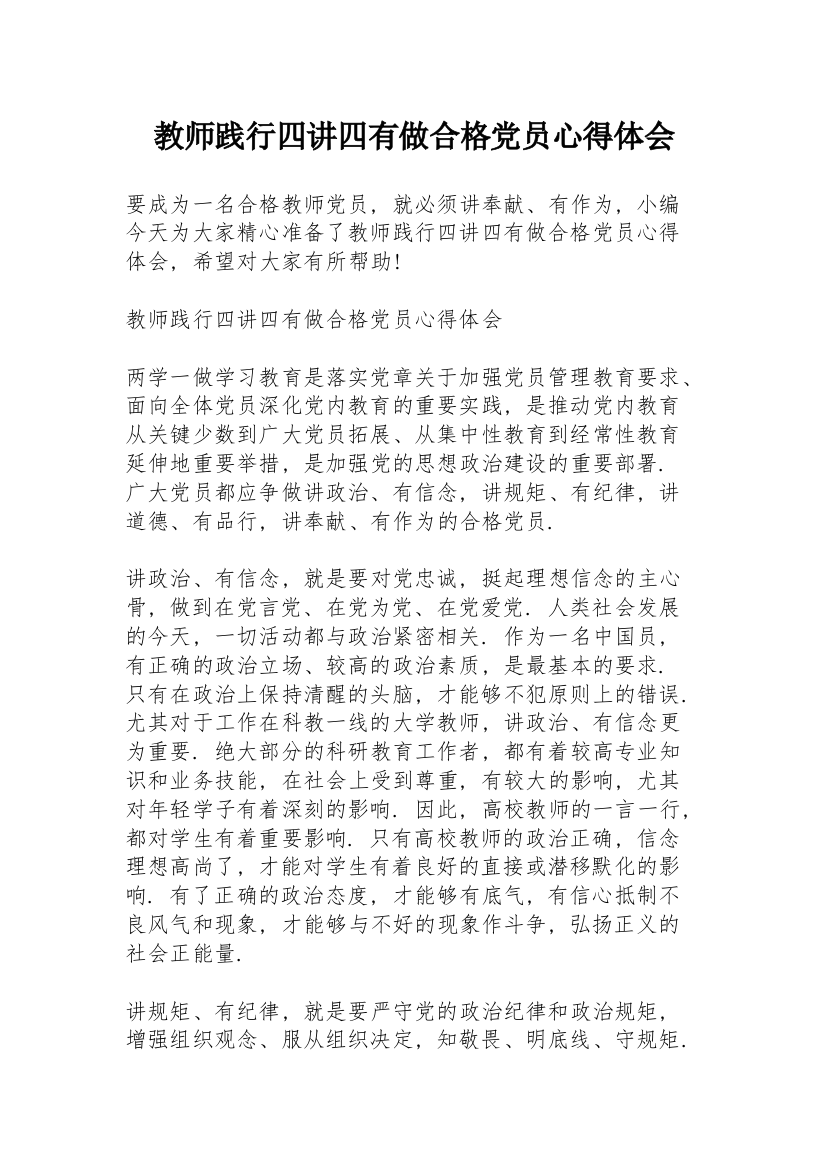 教师践行四讲四有做合格党员心得体会