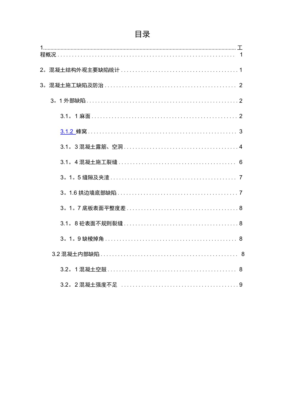 铁路隧道混凝土缺陷修补专项施工方案