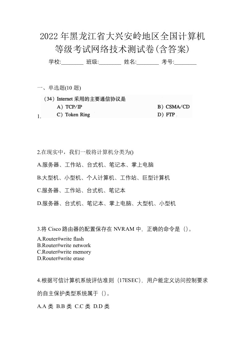 2022年黑龙江省大兴安岭地区全国计算机等级考试网络技术测试卷含答案