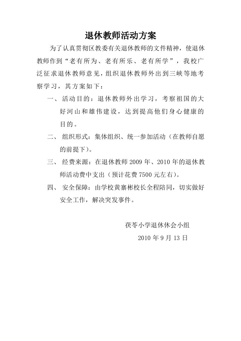 退休教师活动方案