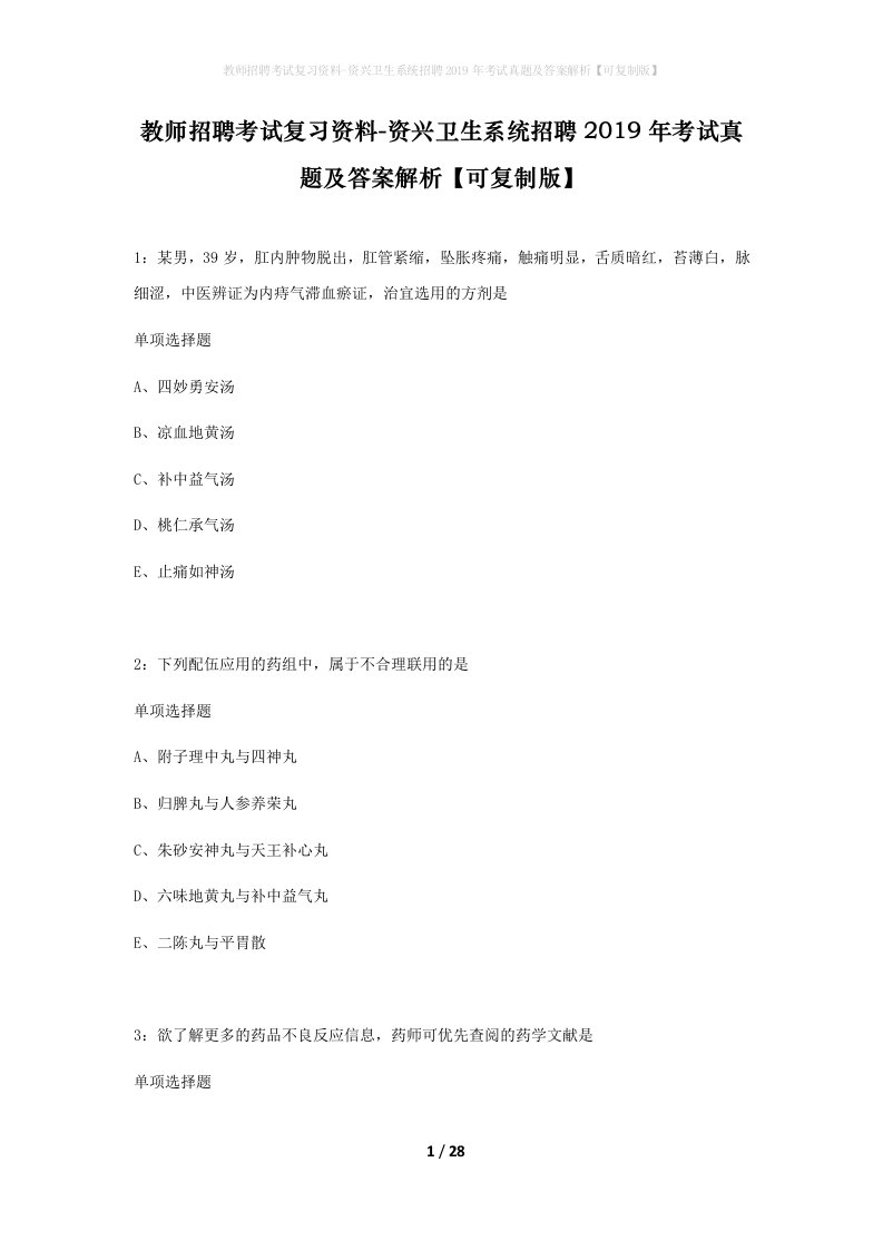 教师招聘考试复习资料-资兴卫生系统招聘2019年考试真题及答案解析可复制版