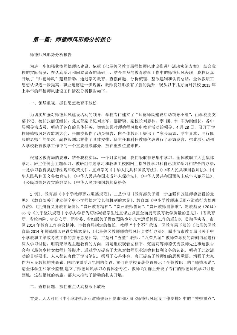 师德师风形势分析报告[修改版]