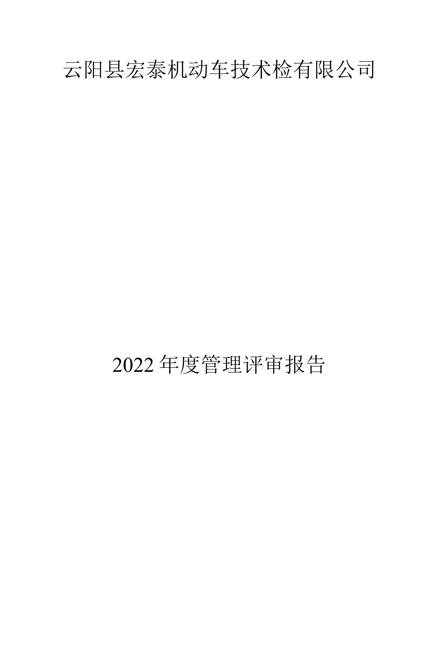 2022年度最新完整版管理评审记录表