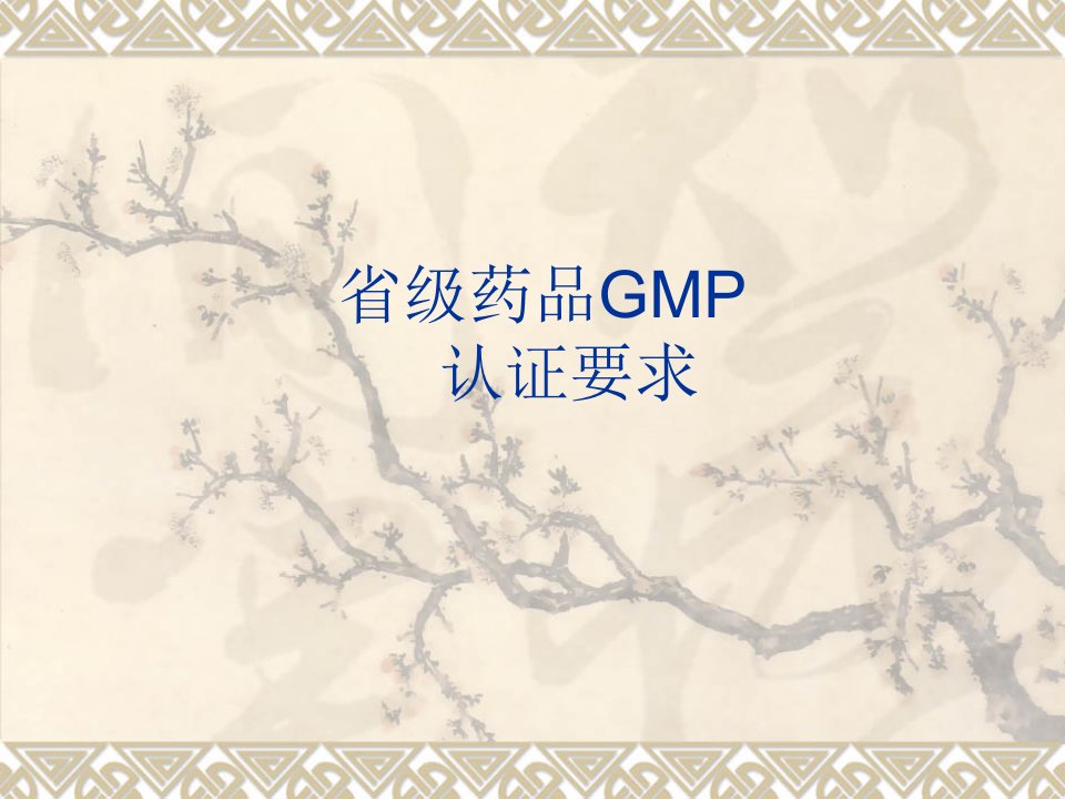 GMP认证要求PPT素材