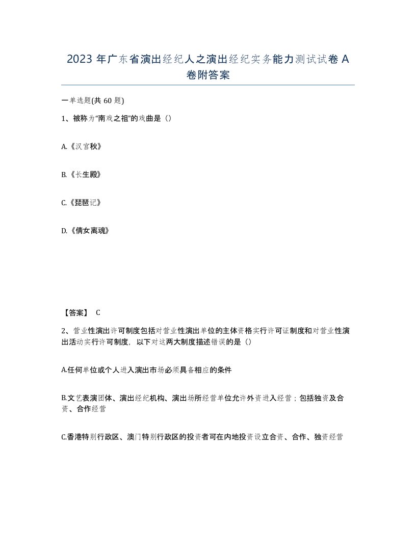 2023年广东省演出经纪人之演出经纪实务能力测试试卷A卷附答案