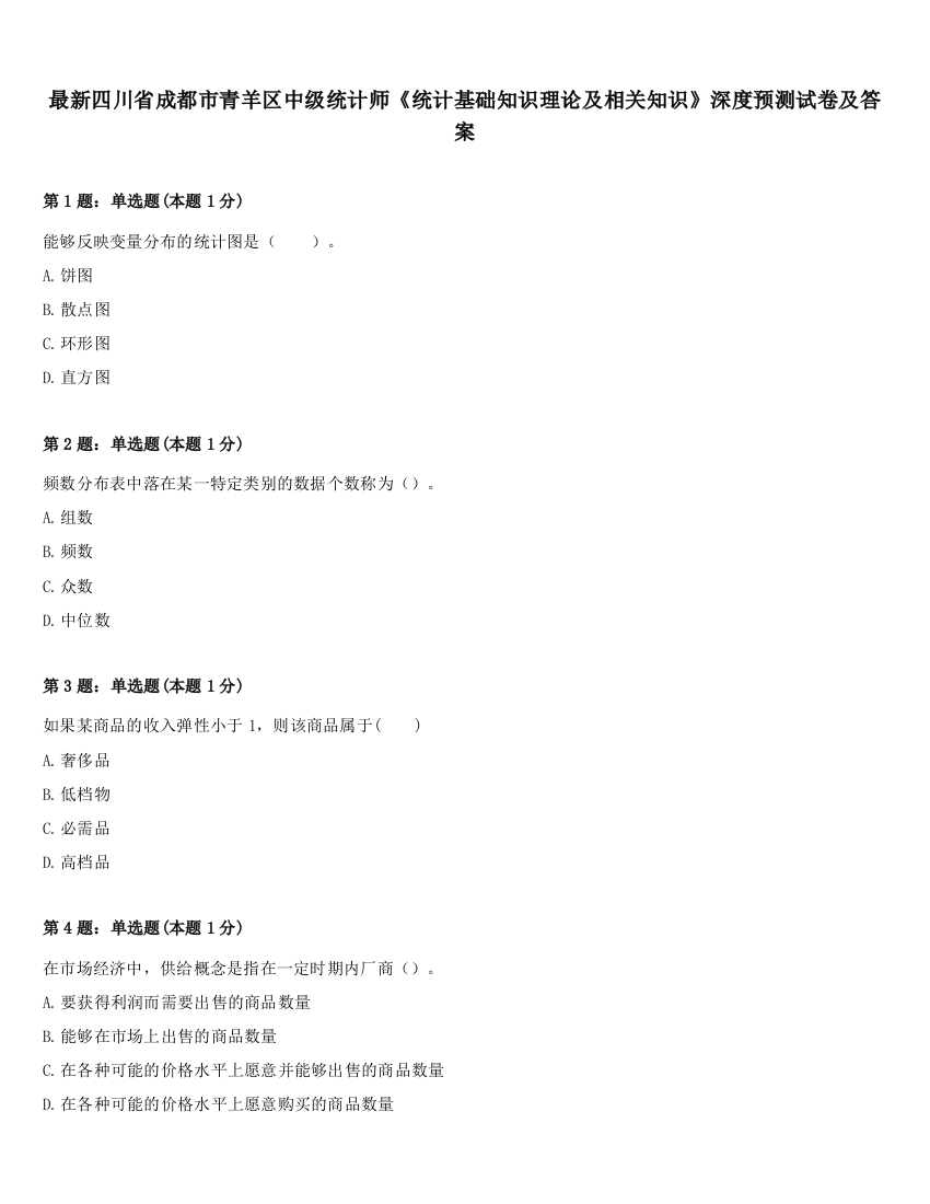 最新四川省成都市青羊区中级统计师《统计基础知识理论及相关知识》深度预测试卷及答案