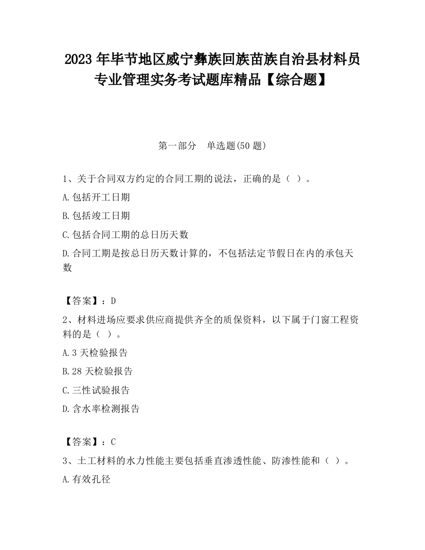 2023年毕节地区威宁彝族回族苗族自治县材料员专业管理实务考试题库精品【综合题】