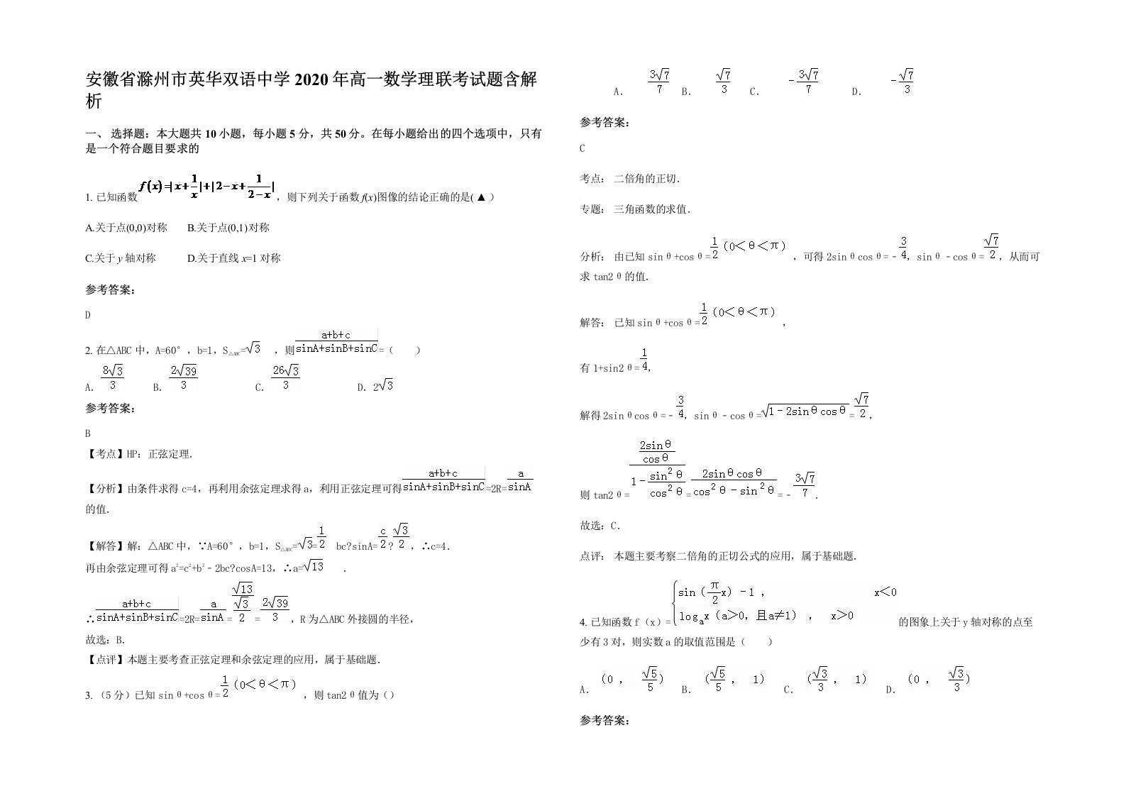 安徽省滁州市英华双语中学2020年高一数学理联考试题含解析