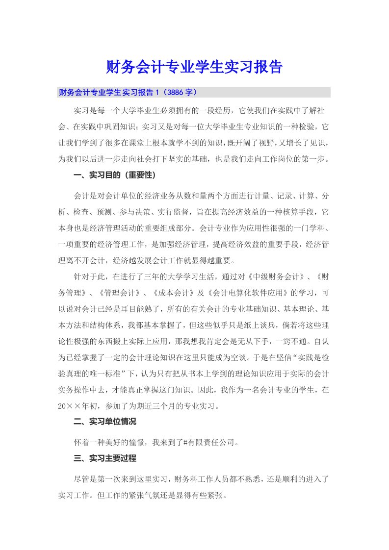 财务会计专业学生实习报告