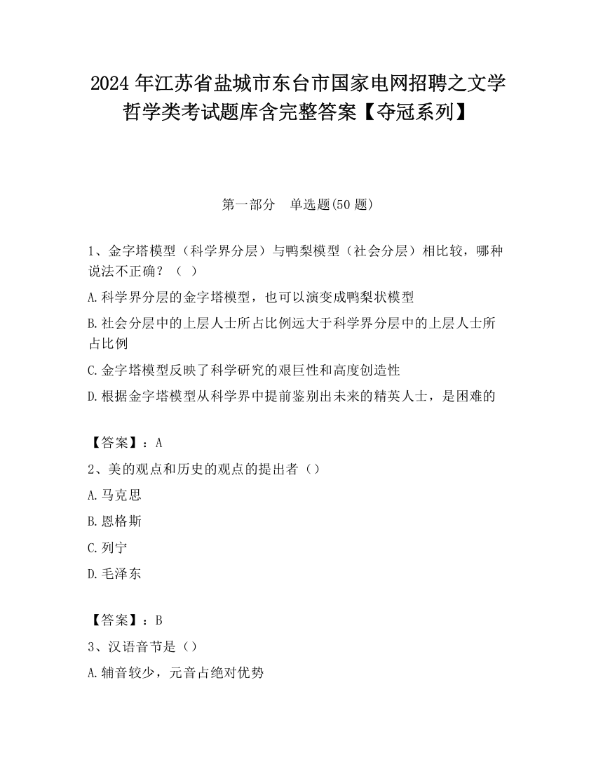 2024年江苏省盐城市东台市国家电网招聘之文学哲学类考试题库含完整答案【夺冠系列】