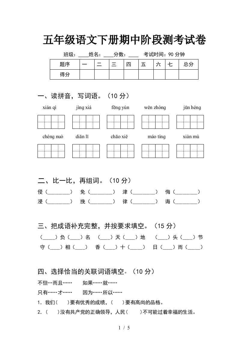 五年级语文下册期中阶段测考试卷