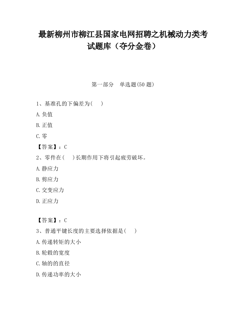 最新柳州市柳江县国家电网招聘之机械动力类考试题库（夺分金卷）