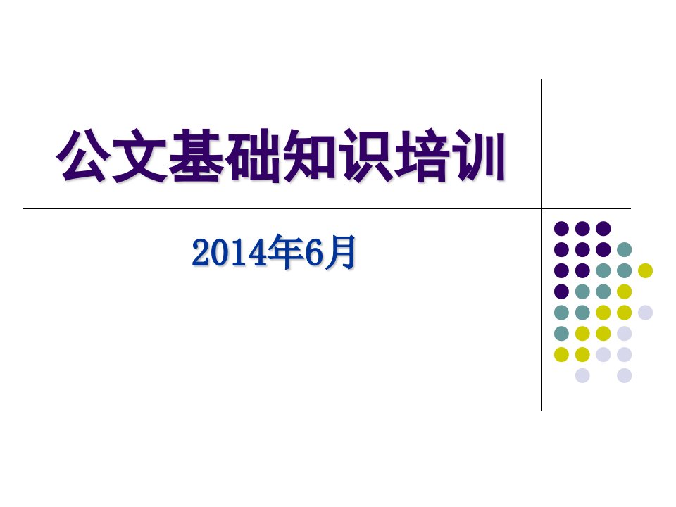 办公室业务知识培训