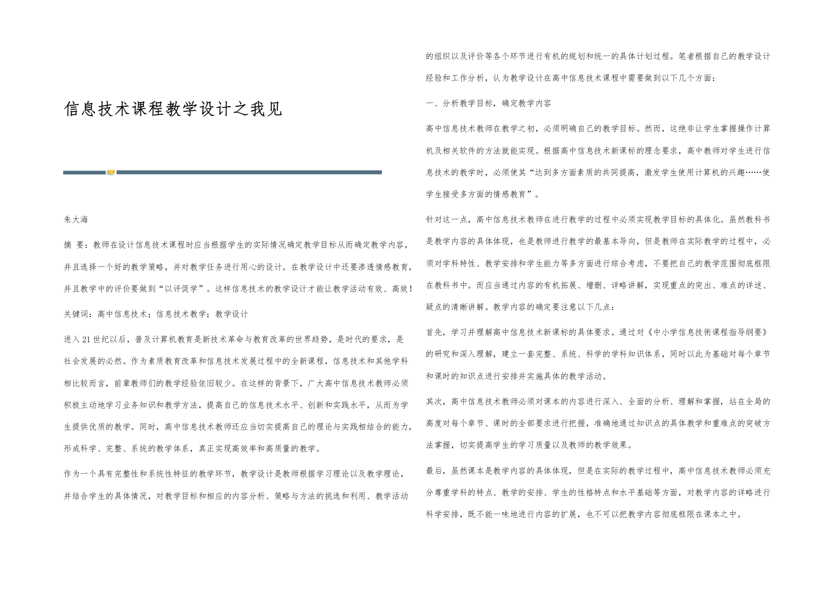 信息技术课程教学设计之我见