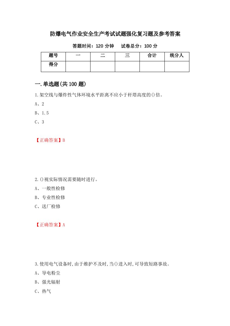 防爆电气作业安全生产考试试题强化复习题及参考答案第95次