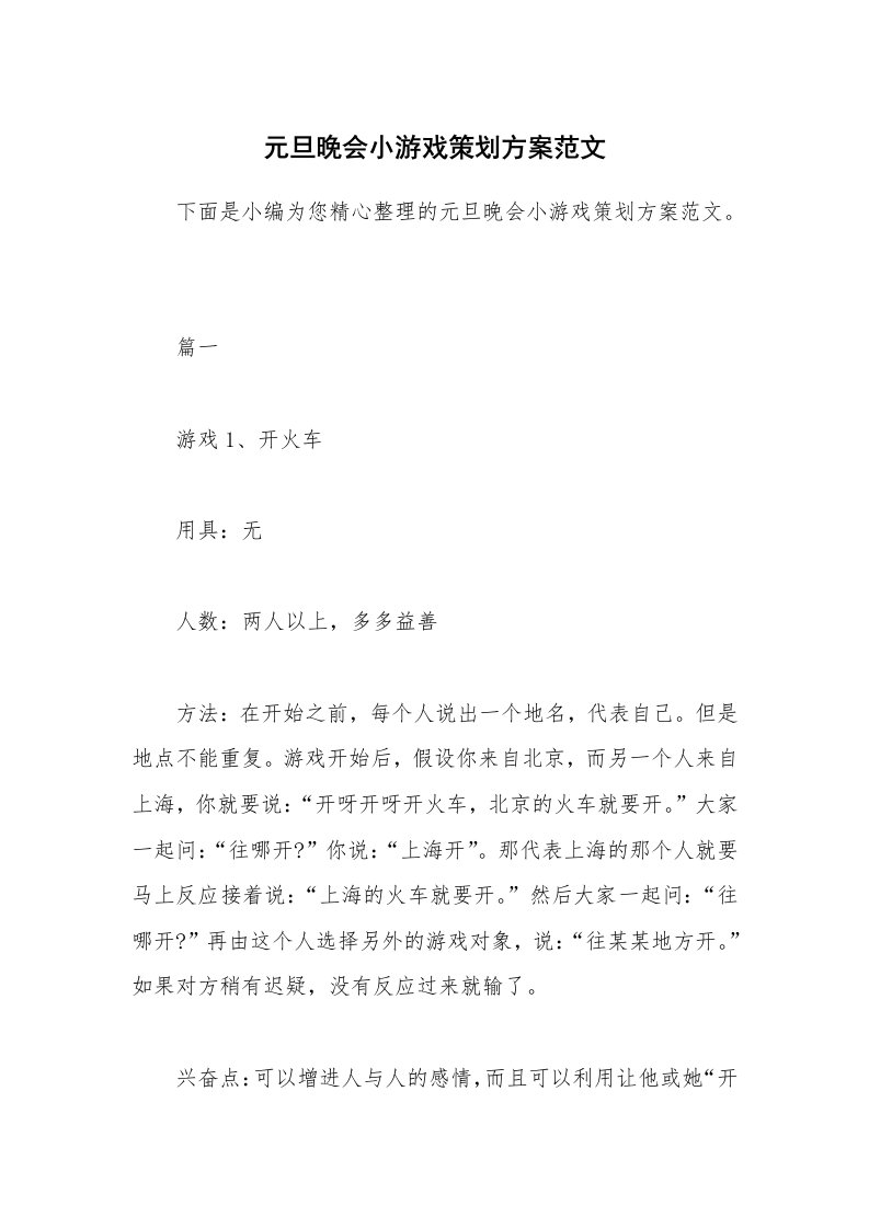 办公文秘_元旦晚会小游戏策划方案范文