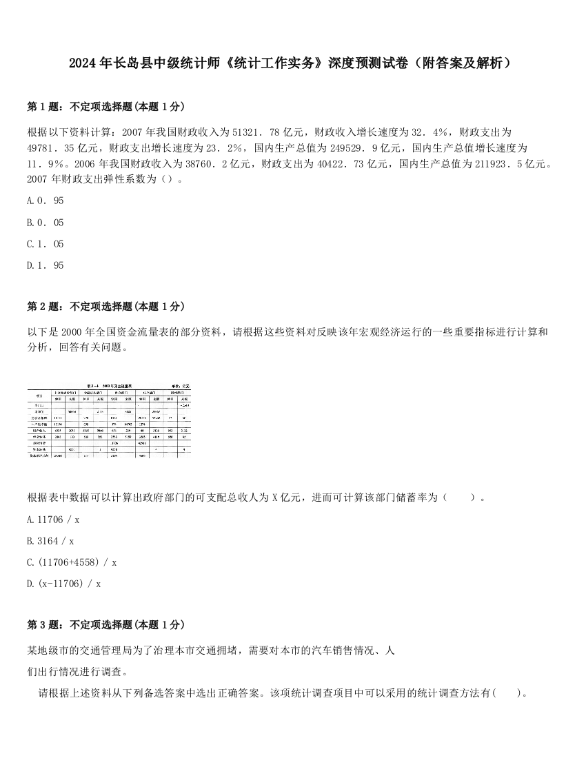 2024年长岛县中级统计师《统计工作实务》深度预测试卷（附答案及解析）