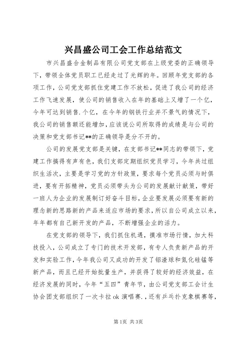 7兴昌盛公司工会工作总结范文