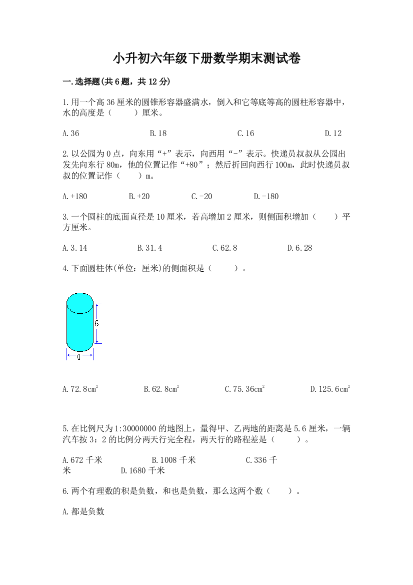 小升初六年级下册数学期末测试卷附答案（黄金题型）