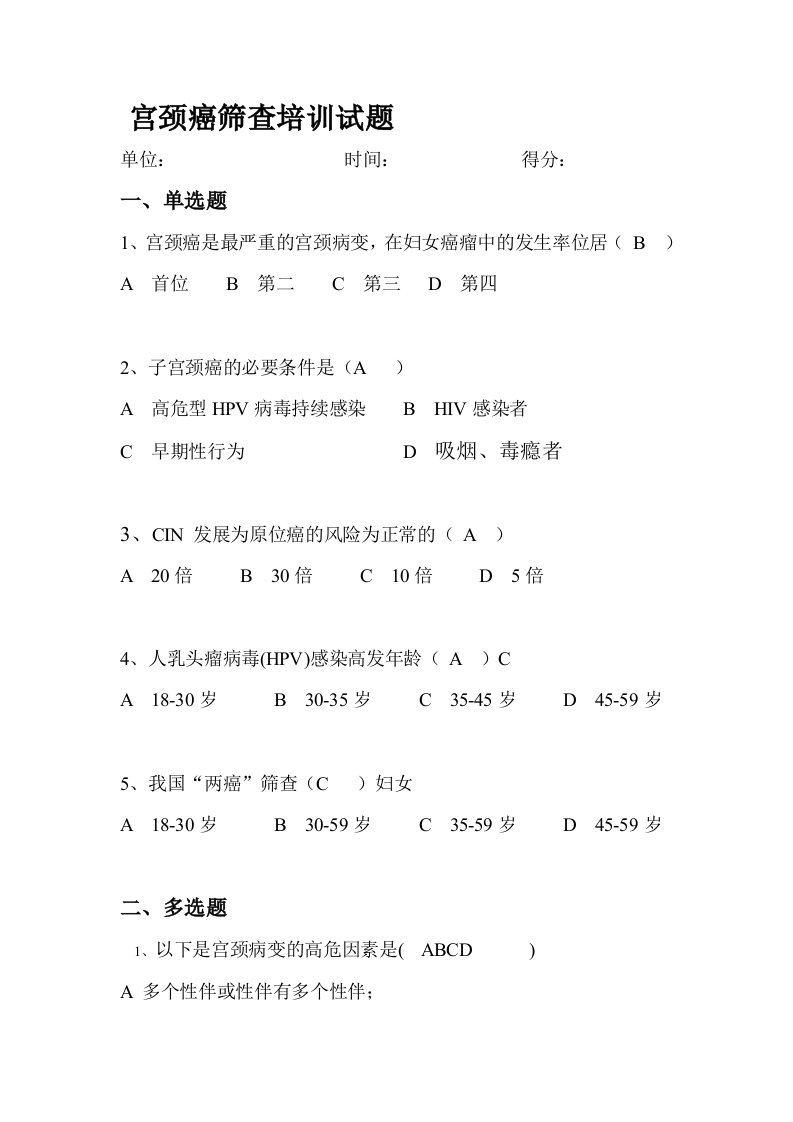 宫颈癌筛查培训试题及答案