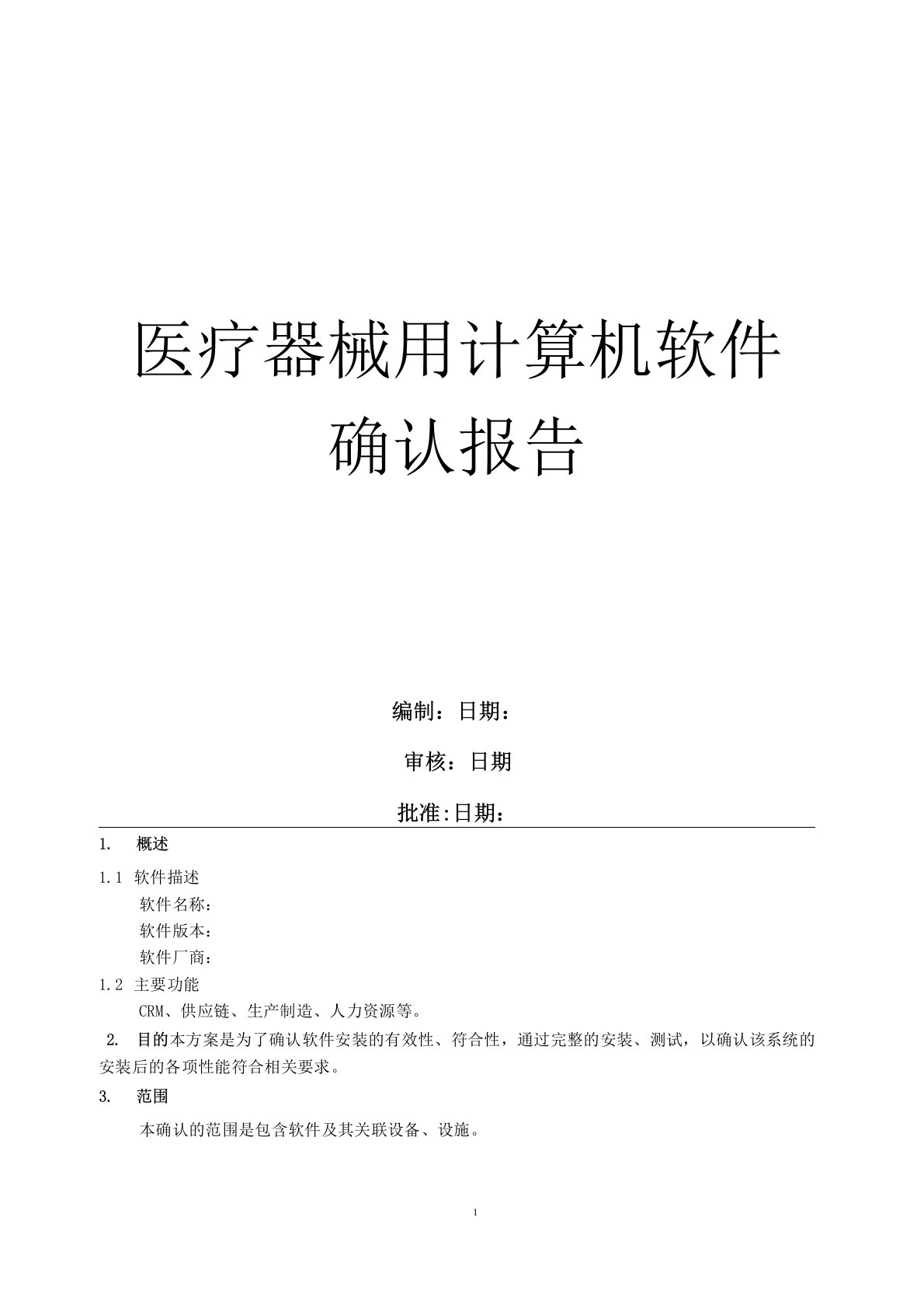 医疗器械用软件确认模板