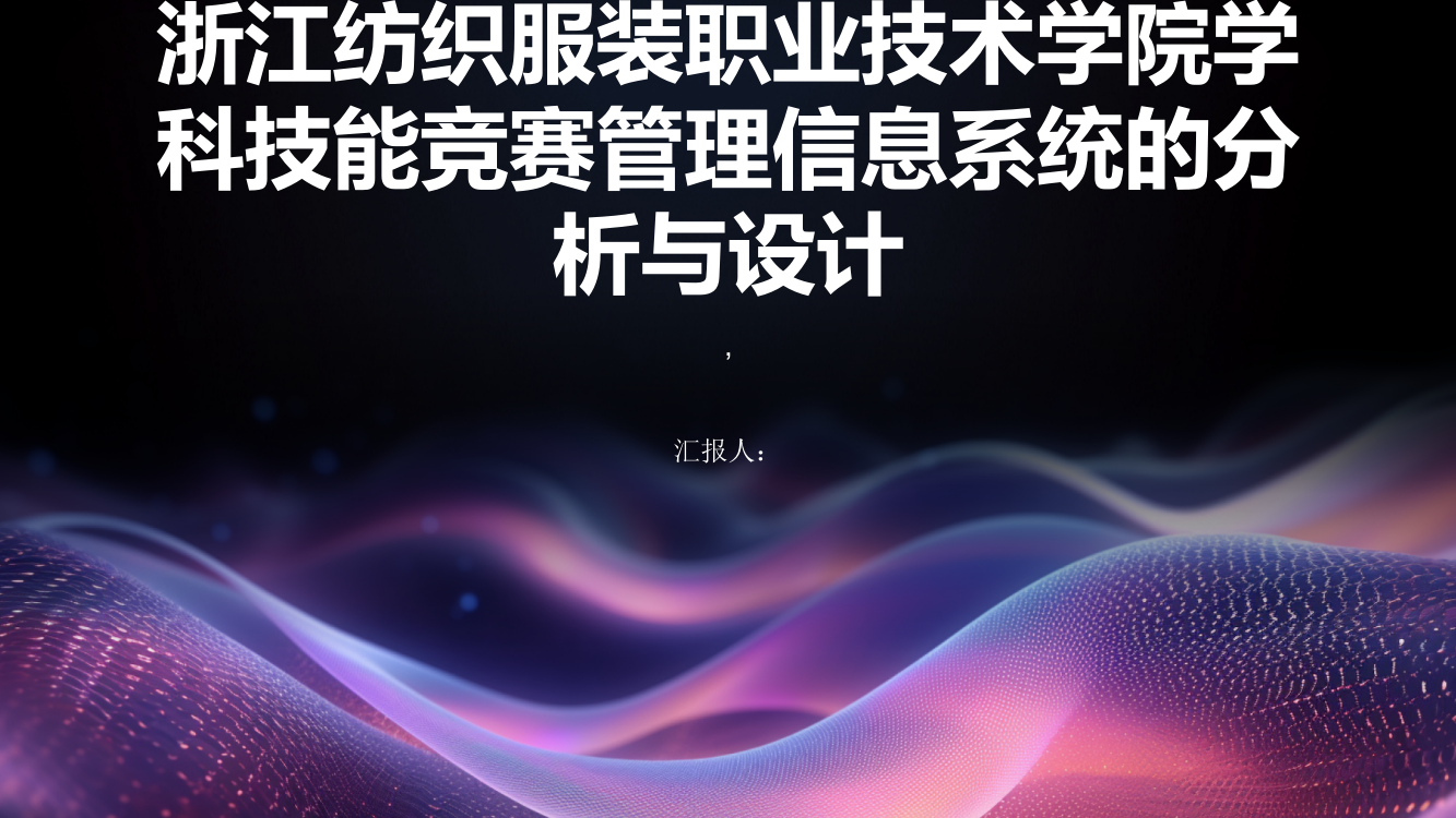 浙江纺织服装职业技术学院学科技能竞赛管理信息系统的分析与设计