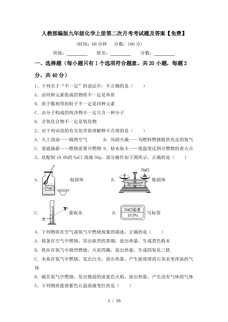 人教部编版九年级化学上册第二次月考考试题及答案免费