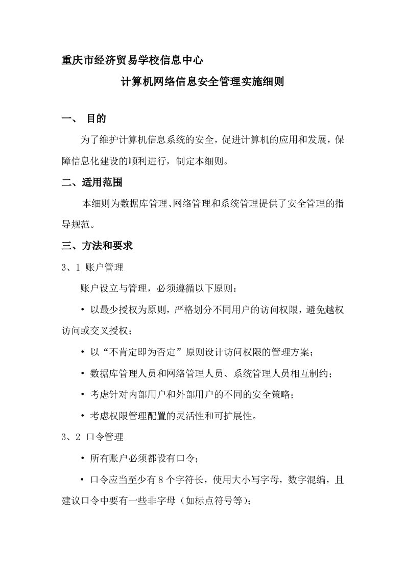 计算机网络信息安全管理实施细则