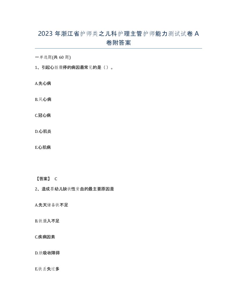 2023年浙江省护师类之儿科护理主管护师能力测试试卷A卷附答案