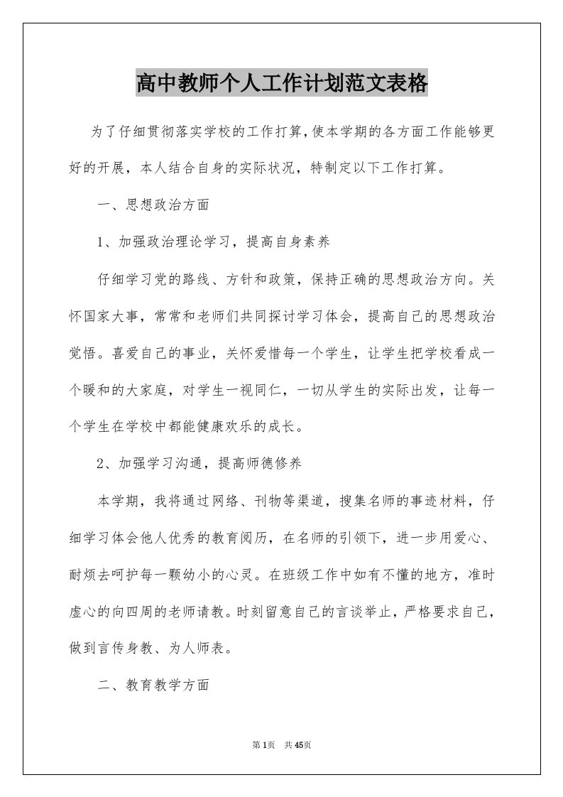 高中教师个人工作计划范文表格