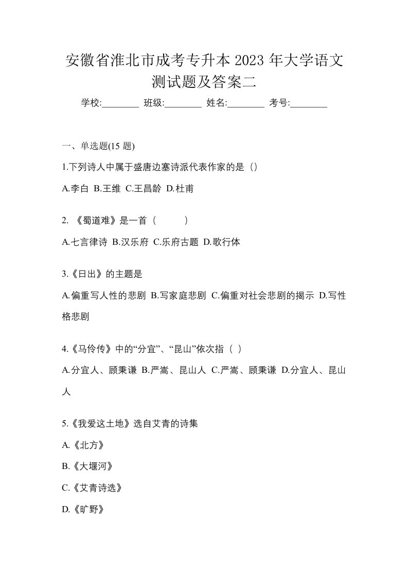 安徽省淮北市成考专升本2023年大学语文测试题及答案二