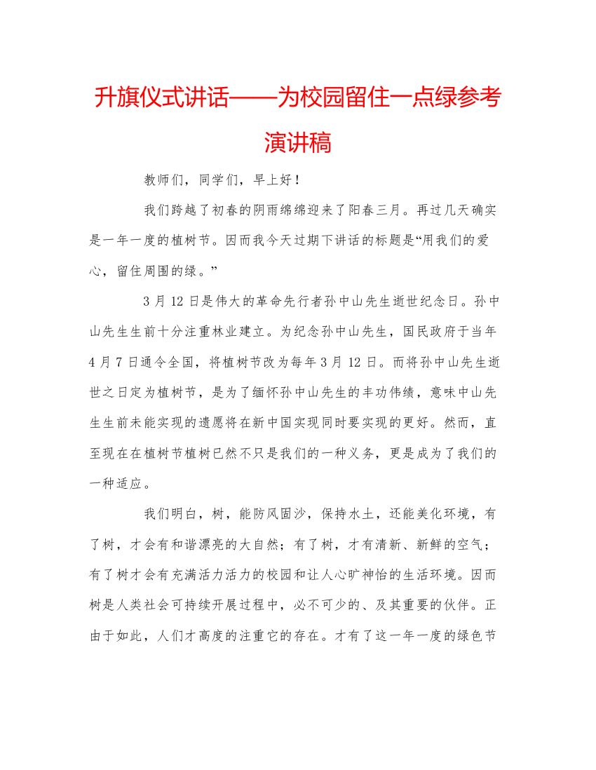 精编升旗仪式讲话为校园留住一点绿参考演讲稿