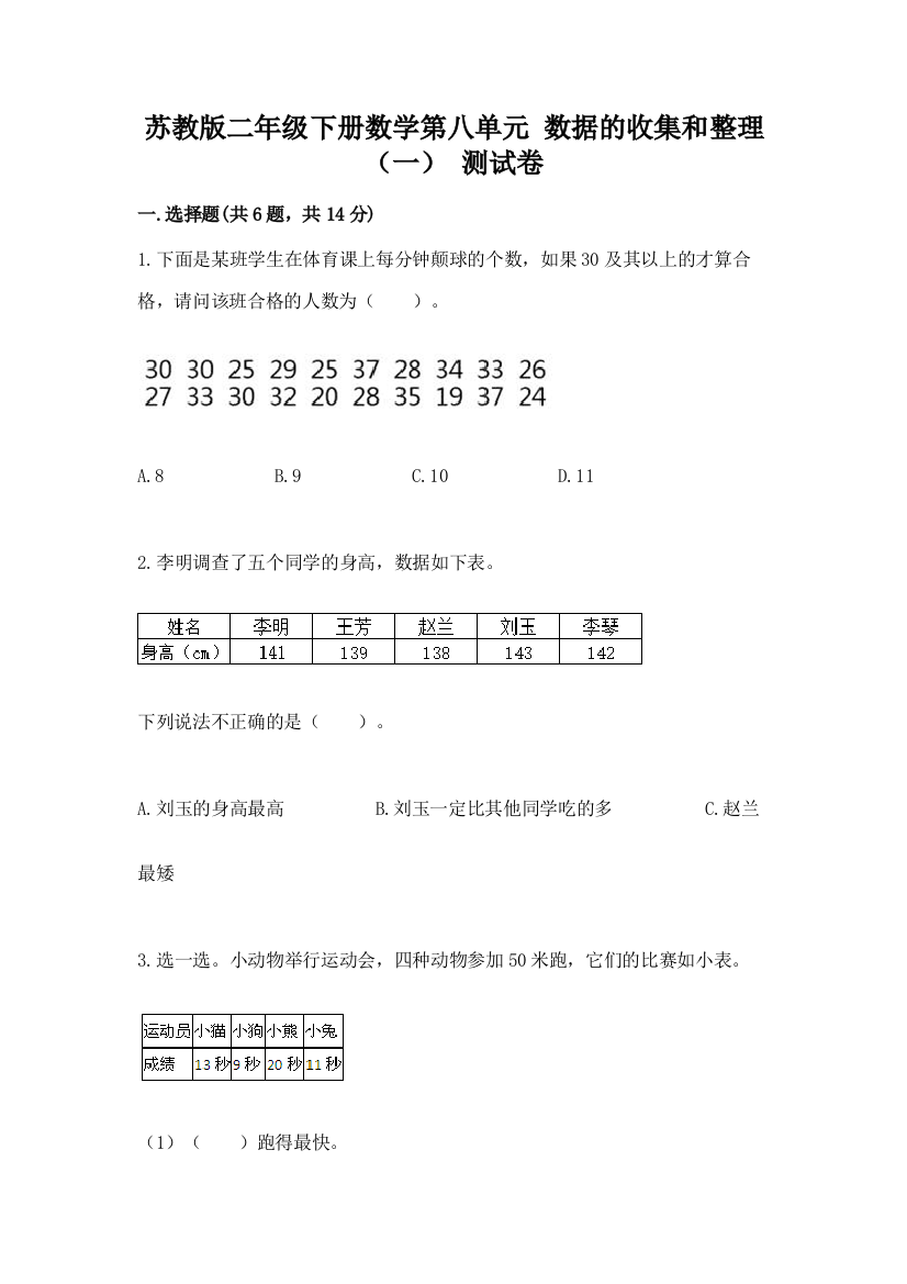 苏教版二年级下册数学第八单元-数据的收集和整理(一)-测试卷(真题汇编)