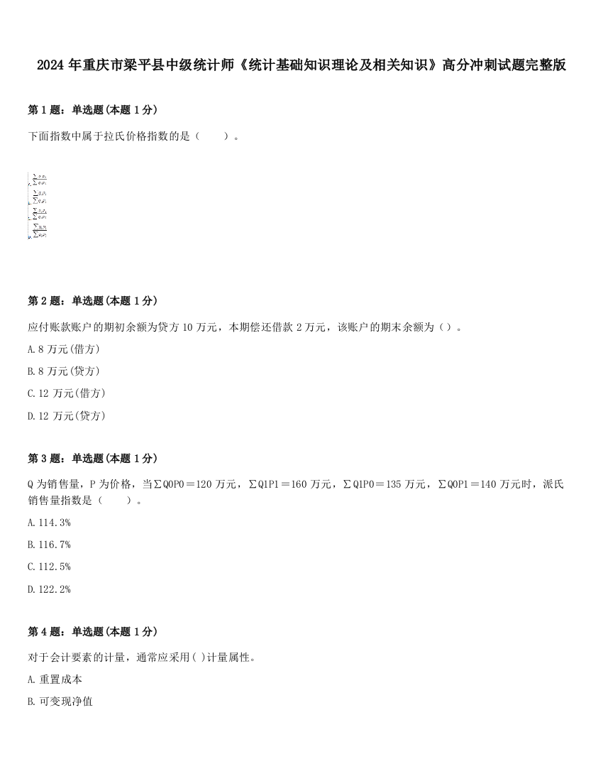 2024年重庆市梁平县中级统计师《统计基础知识理论及相关知识》高分冲刺试题完整版