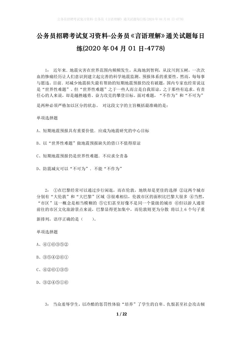 公务员招聘考试复习资料-公务员言语理解通关试题每日练2020年04月01日-4778