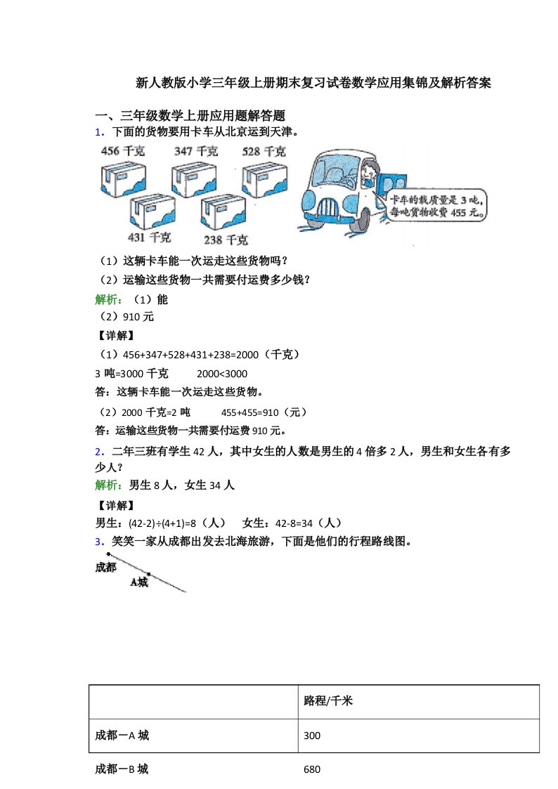 新人教版小学三年级上册期末复习试卷数学应用集锦及解析答案