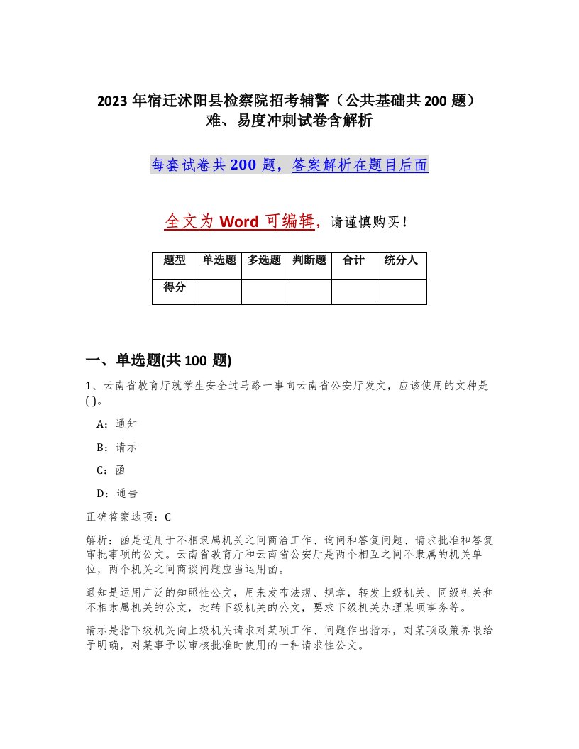 2023年宿迁沭阳县检察院招考辅警公共基础共200题难易度冲刺试卷含解析