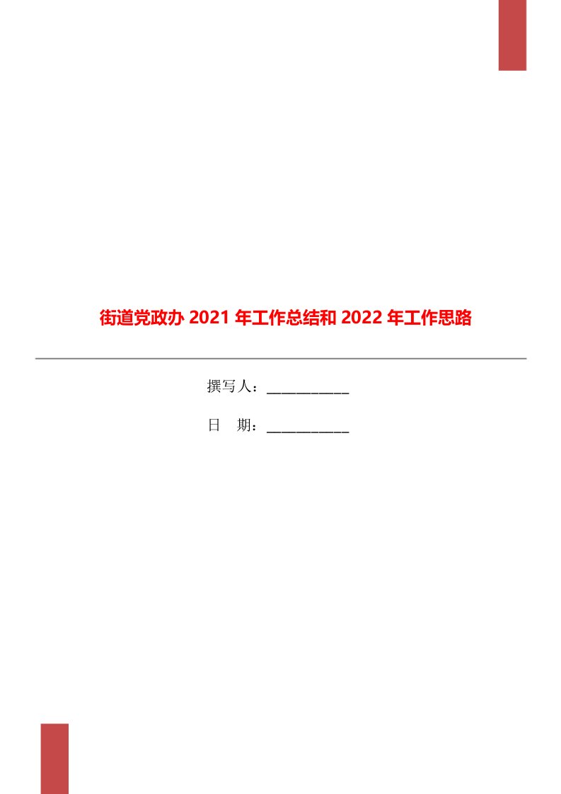 街道党政办2021年工作总结和2022年工作思路