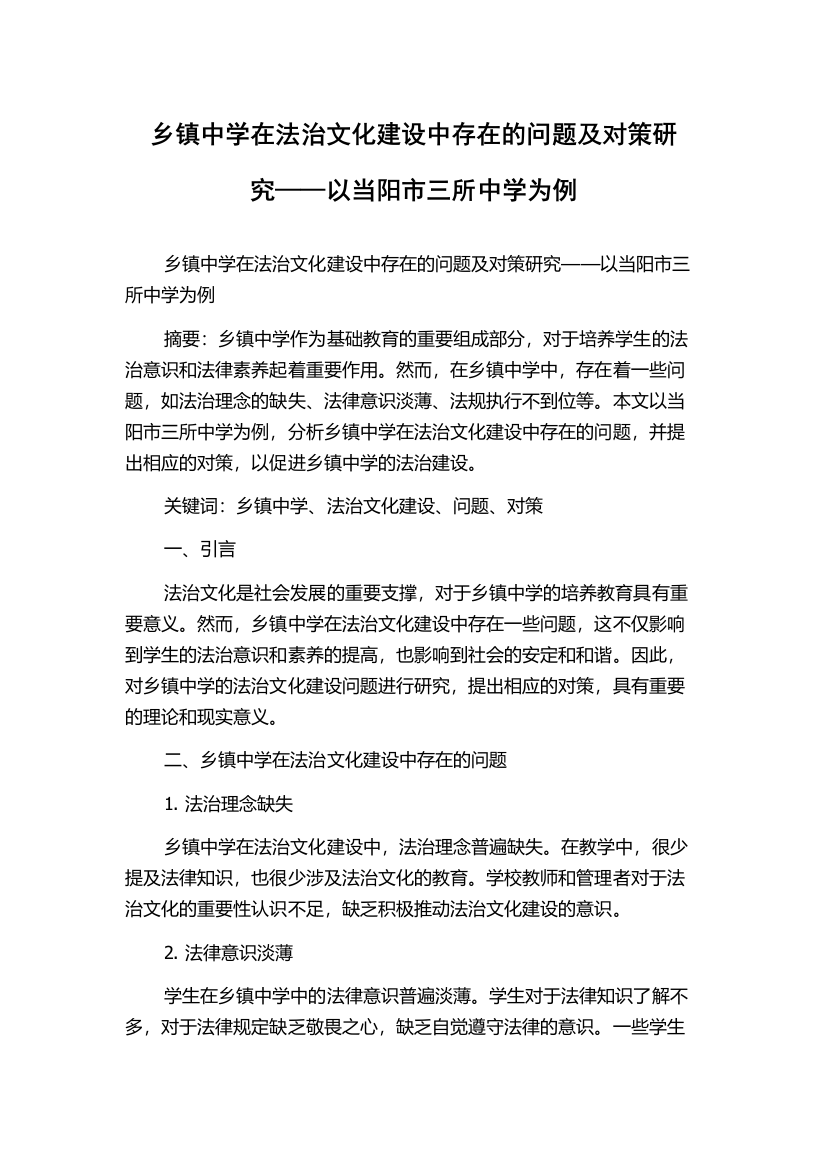 乡镇中学在法治文化建设中存在的问题及对策研究——以当阳市三所中学为例