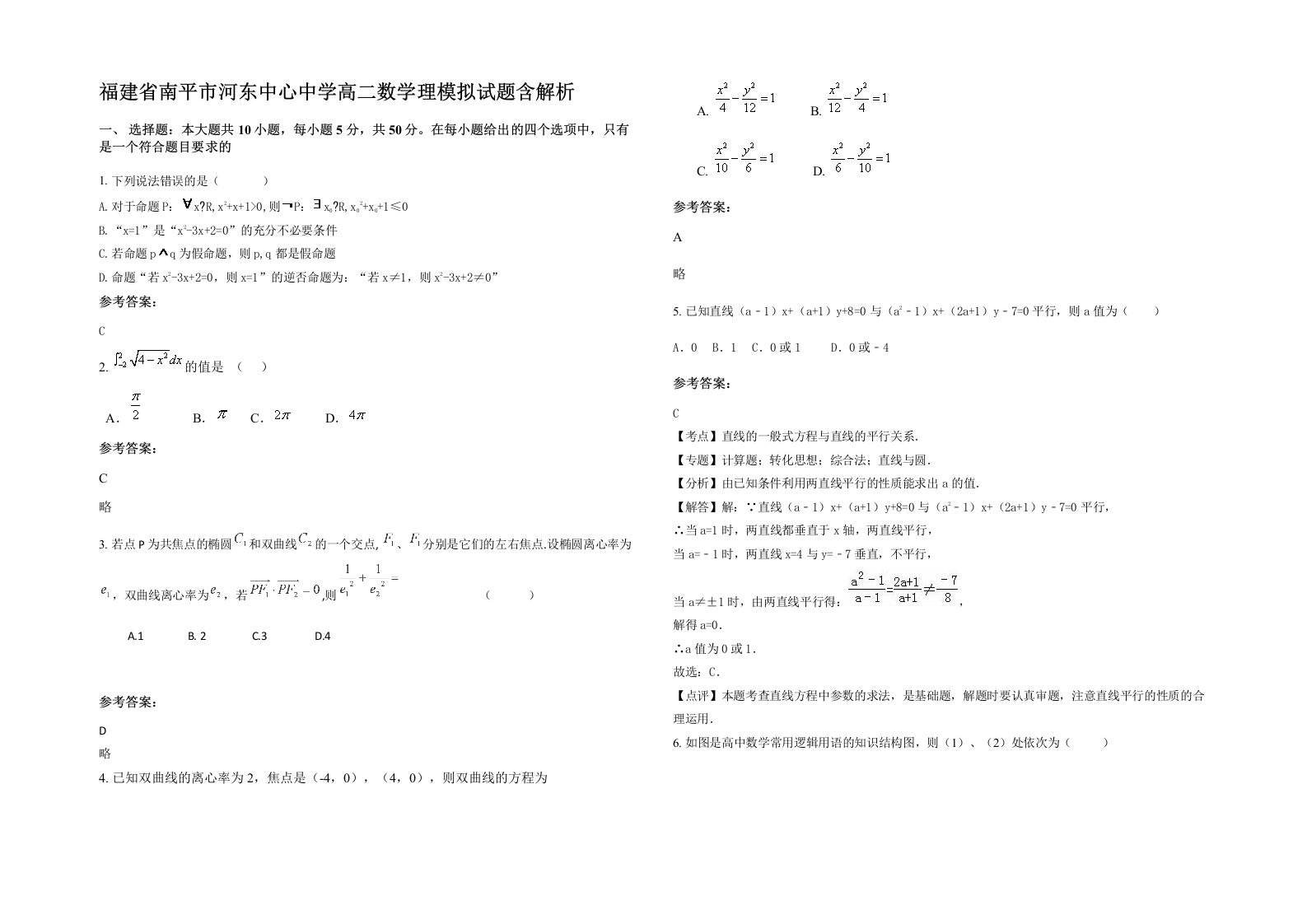 福建省南平市河东中心中学高二数学理模拟试题含解析