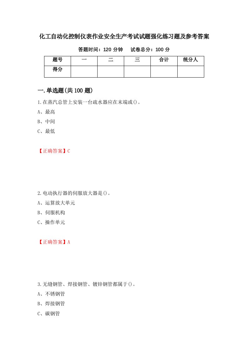 化工自动化控制仪表作业安全生产考试试题强化练习题及参考答案第32期