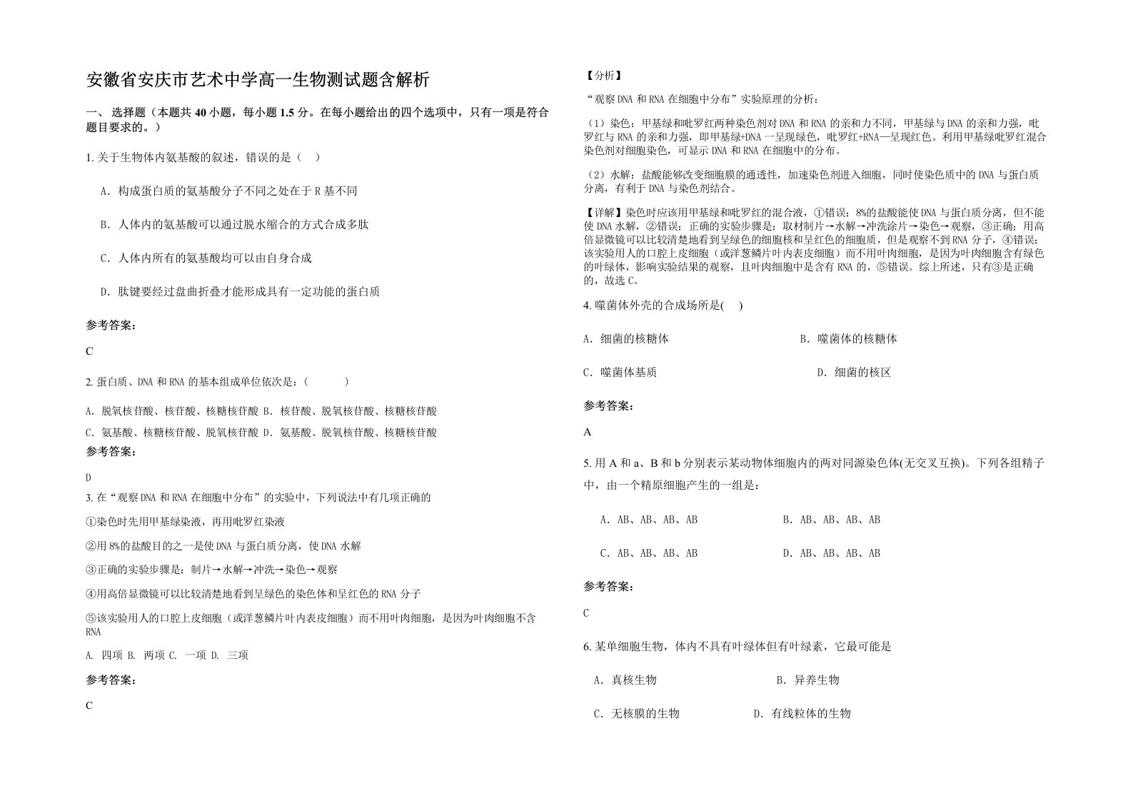 安徽省安庆市艺术中学高一生物测试题含解析