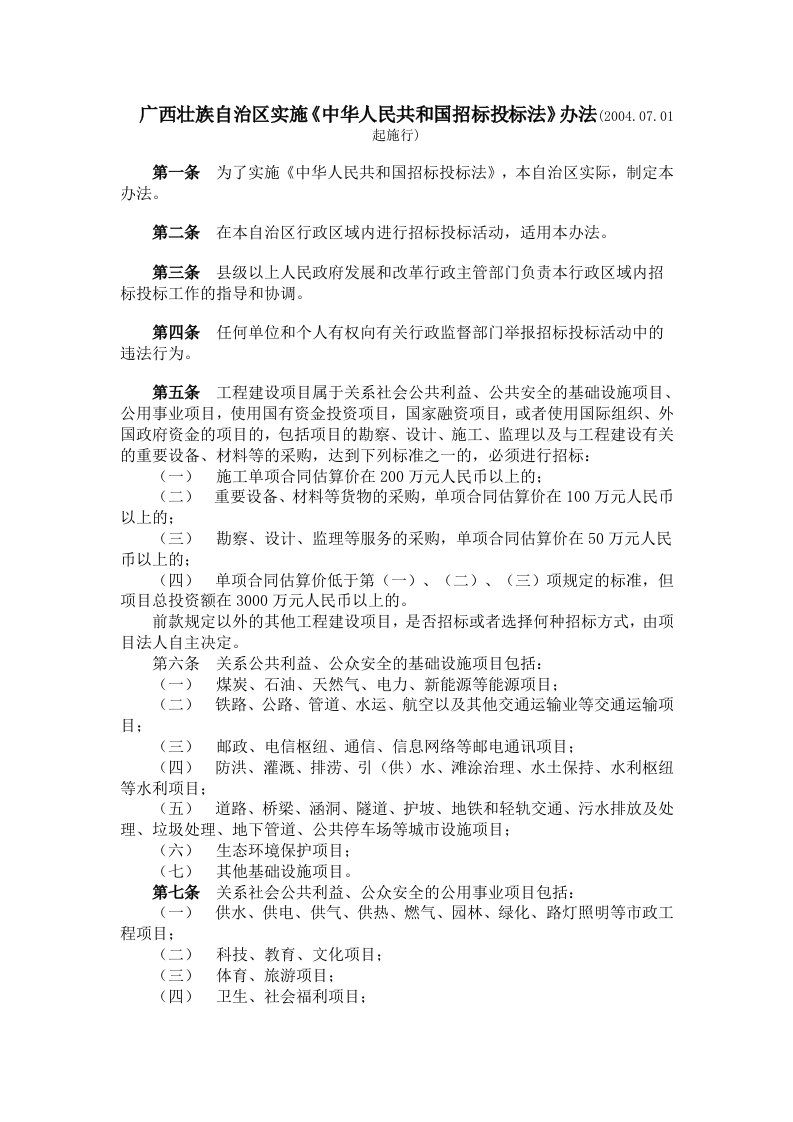 广西壮族自治区实施《中华人民共和国招标投标法》办法